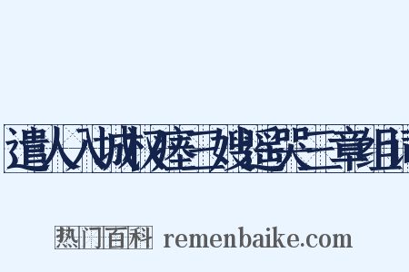 遣人入城权瘗三嫂遥哭三章组词是什么意思的图片